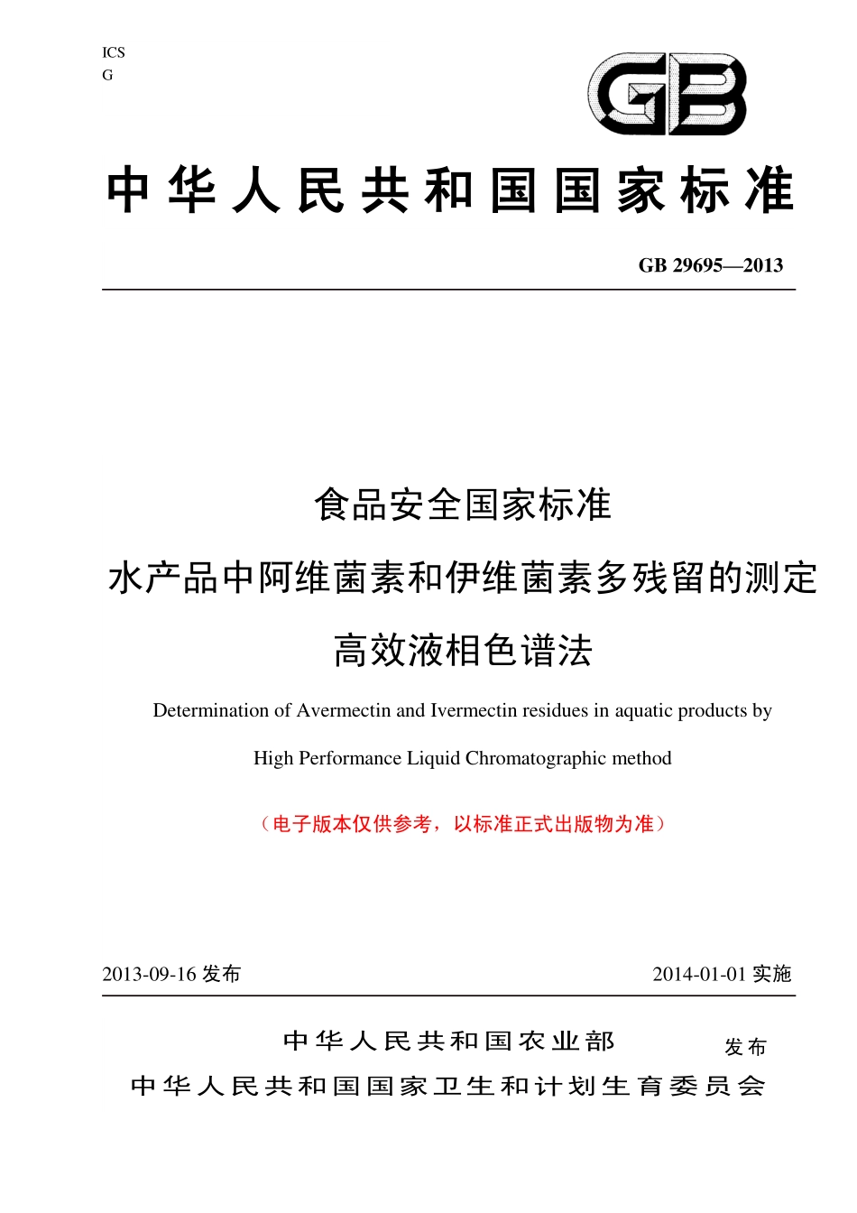 GB 29695—2013 水产品中阿维菌素和伊维菌素残留检测 高效液相色谱法.pdf_第1页