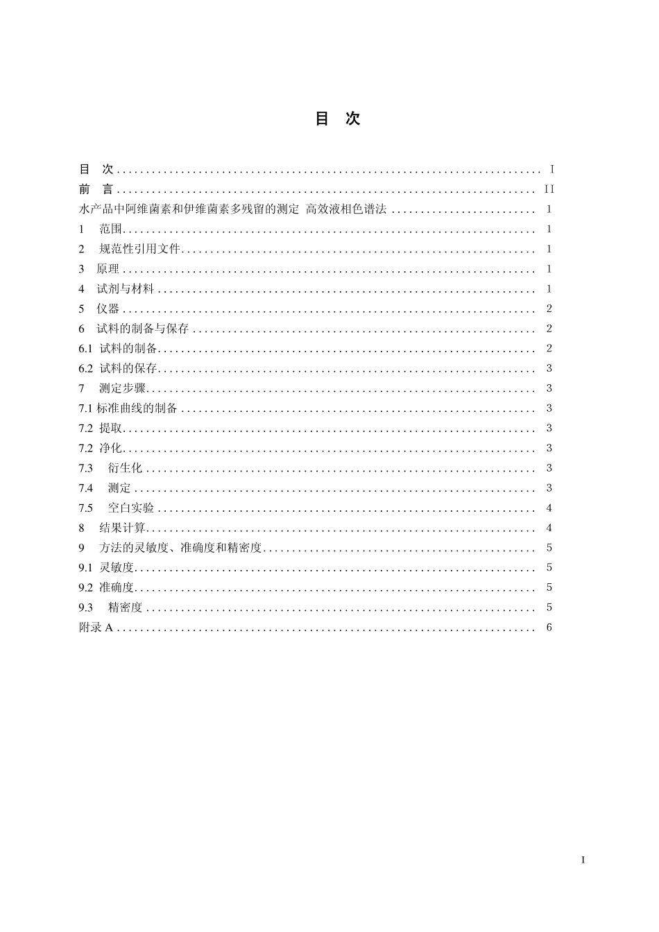 GB 29695—2013 水产品中阿维菌素和伊维菌素残留检测 高效液相色谱法.pdf_第2页