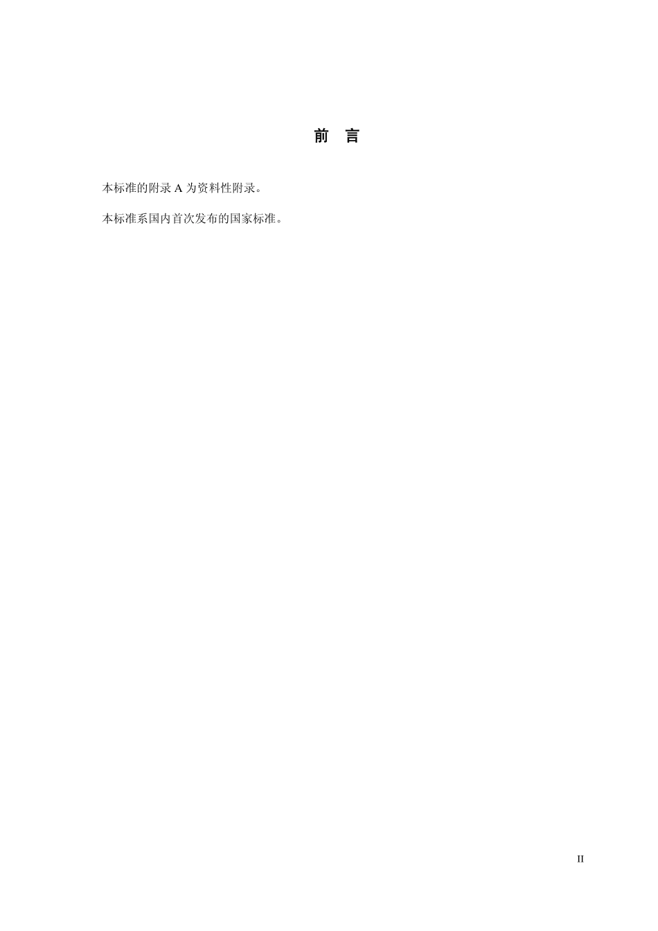 GB 29695—2013 水产品中阿维菌素和伊维菌素残留检测 高效液相色谱法.pdf_第3页