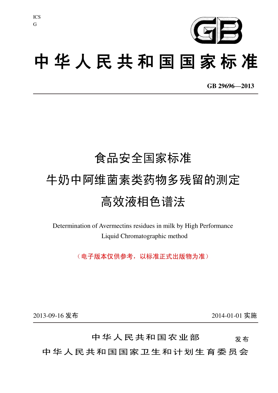 GB 29696—2013 牛奶中阿维菌素类药物残留检测 高效液相色谱法.pdf_第1页