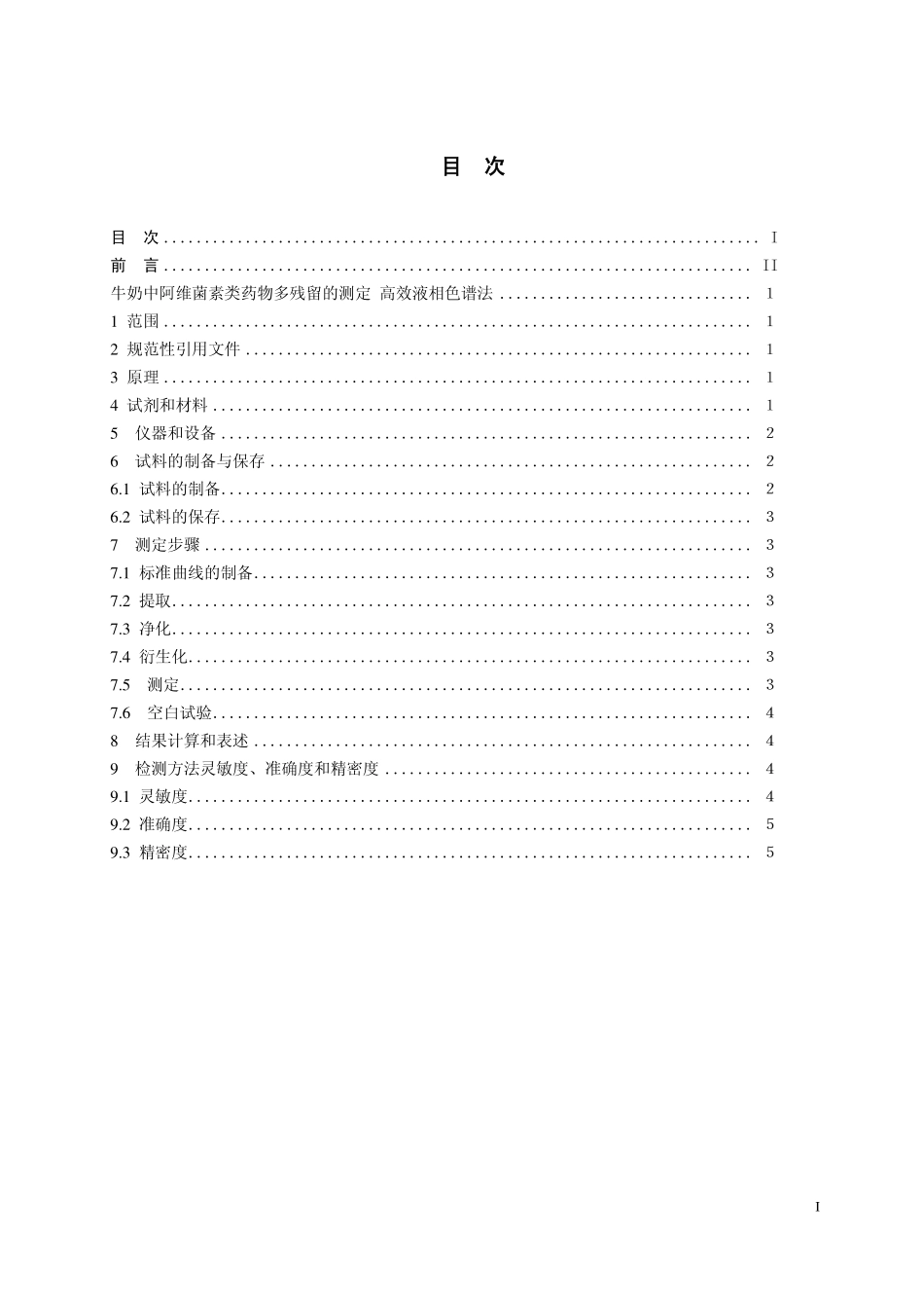 GB 29696—2013 牛奶中阿维菌素类药物残留检测 高效液相色谱法.pdf_第2页
