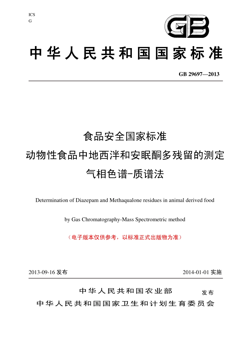 GB 29697—2013 动物性食品中地西泮和安眠酮残留量的测定 气相色谱-质谱法.pdf_第1页