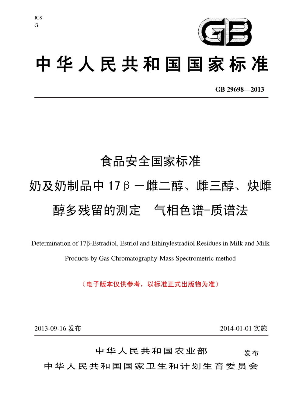 GB 29698—2013 奶及奶制品中17β－雌二醇、雌三醇、炔雌醇残留量的测定  气相色谱-质谱法.pdf_第1页