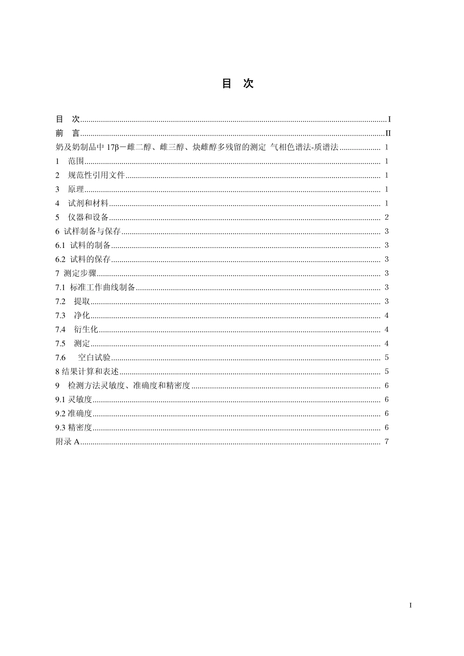 GB 29698—2013 奶及奶制品中17β－雌二醇、雌三醇、炔雌醇残留量的测定  气相色谱-质谱法.pdf_第2页