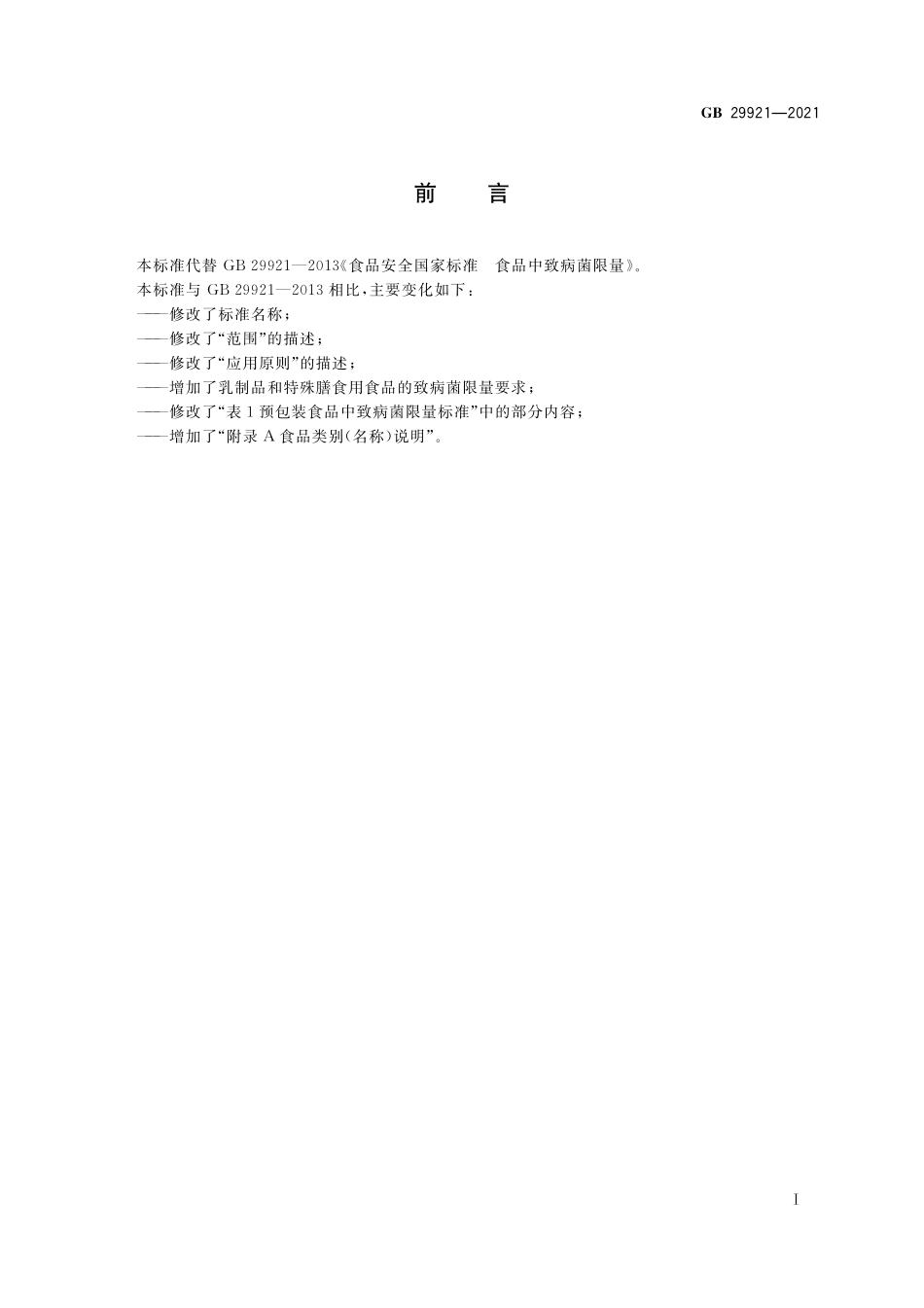 GB 29921-2021 食品安全国家标准 预包装食品中致病菌限量.pdf_第3页