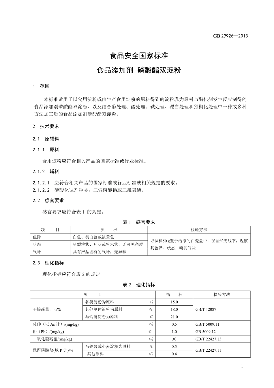 GB 29926-2013食品添加剂 磷酸酯双淀粉.pdf_第2页
