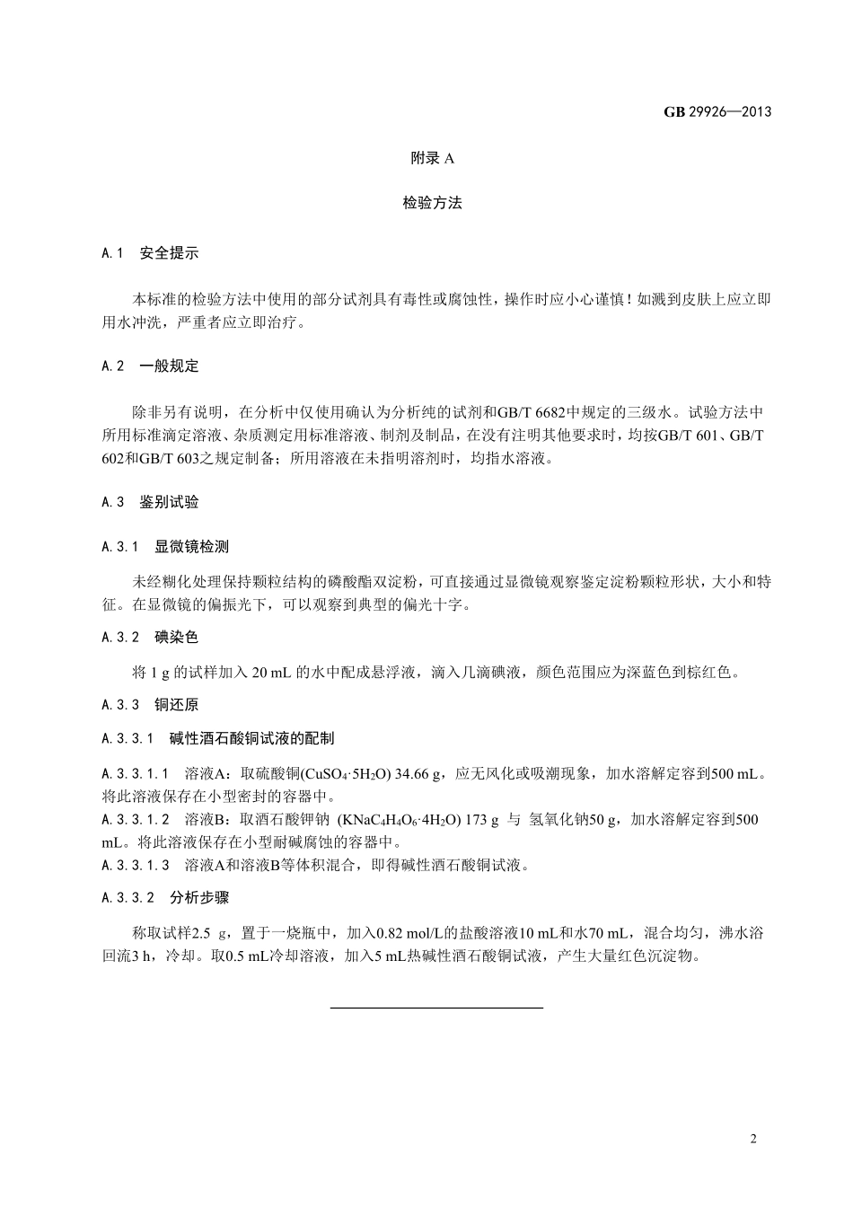 GB 29926-2013食品添加剂 磷酸酯双淀粉.pdf_第3页