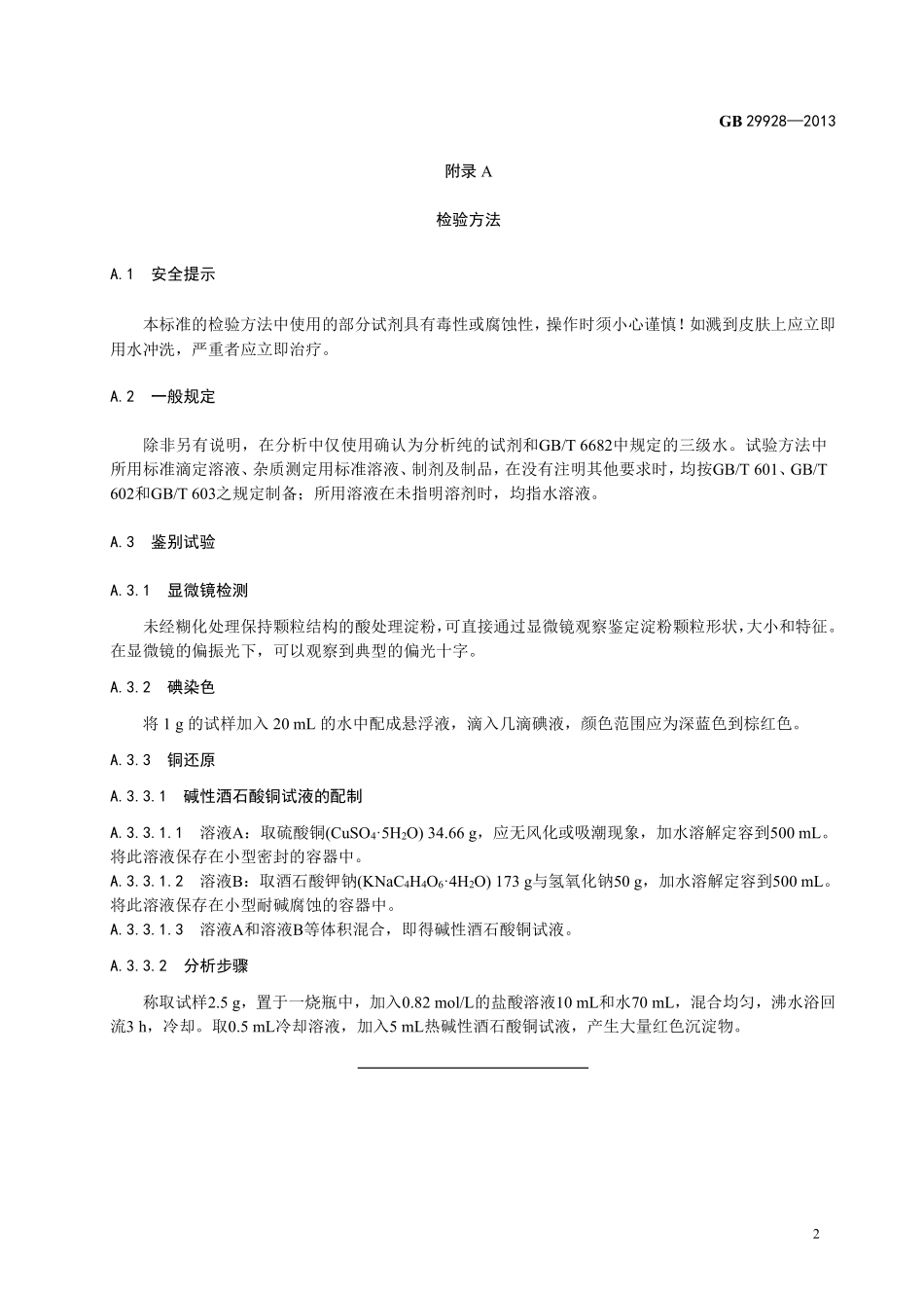 GB 29928-2013食品添加剂 酸处理淀粉.pdf_第3页