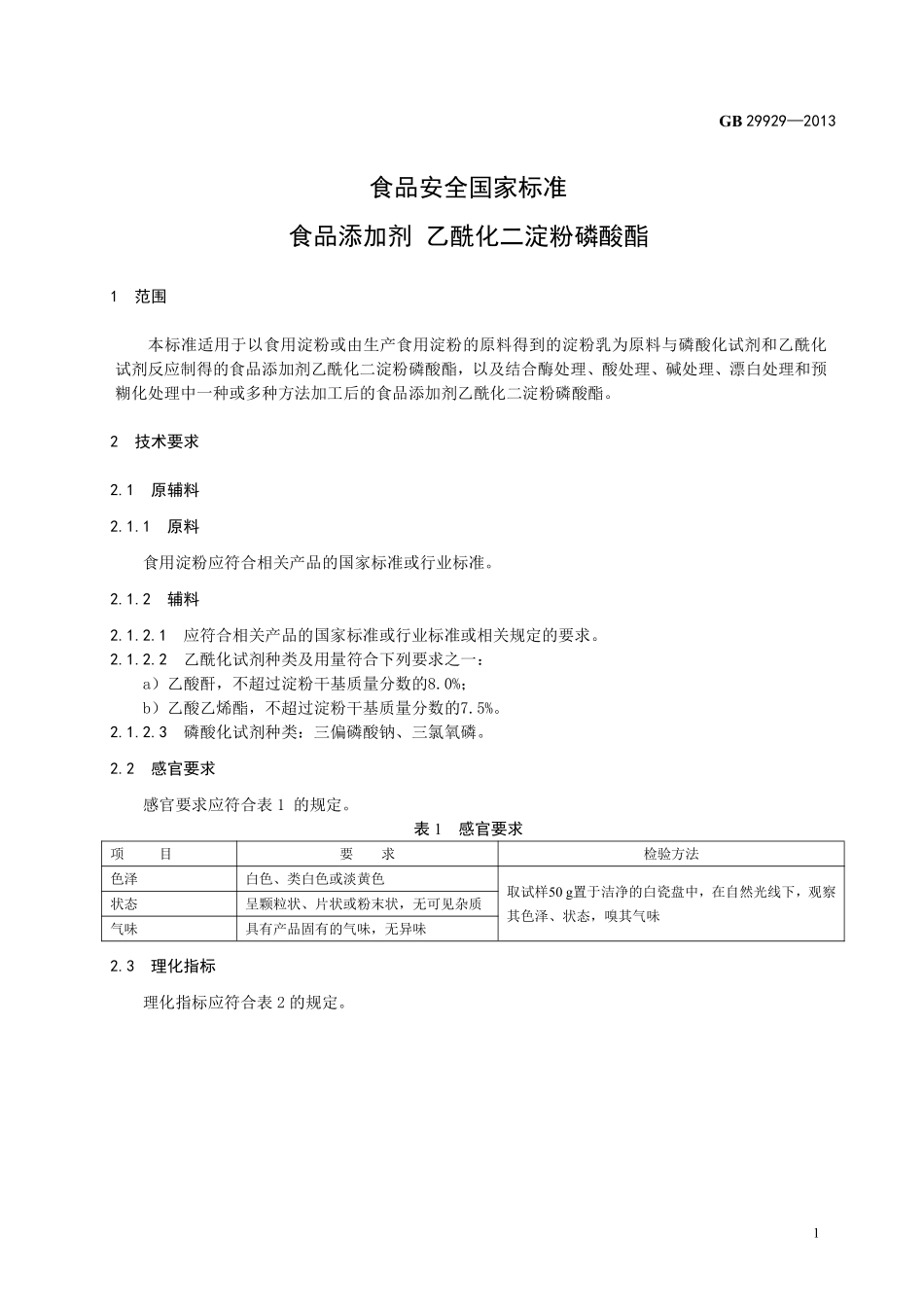 GB 29929-2013食品添加剂 乙酰化二淀粉磷酸酯.pdf_第2页