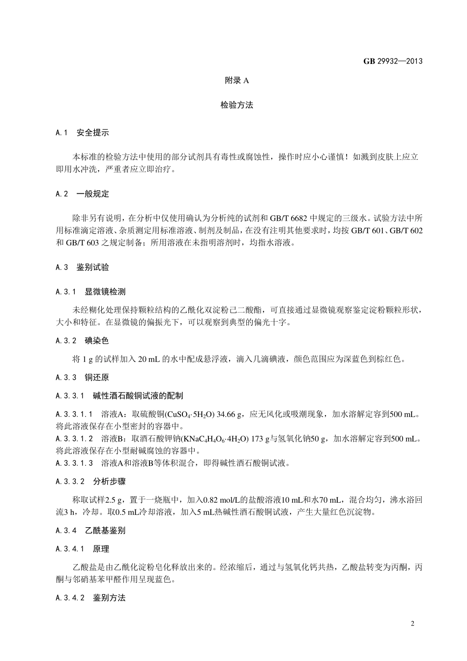 GB 29932-2013食品添加剂 乙酰化双淀粉己二酸酯.pdf_第3页