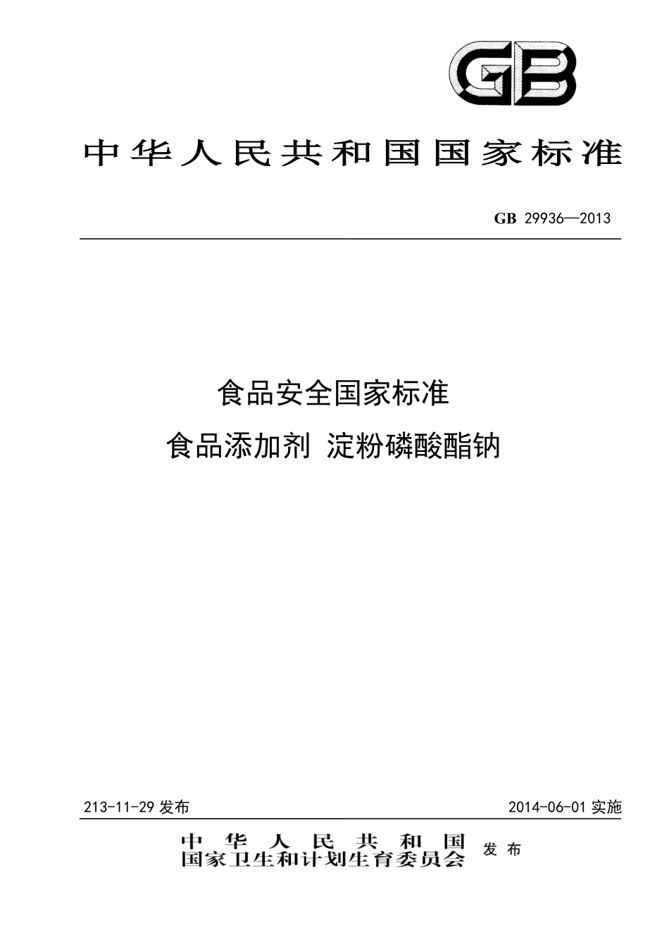 GB 29936-2013食品添加剂 淀粉磷酸酯钠.pdf_第1页