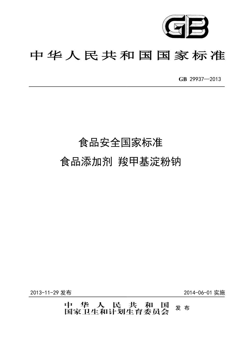 GB 29937-2013食品添加剂 羧甲基淀粉钠.pdf_第1页