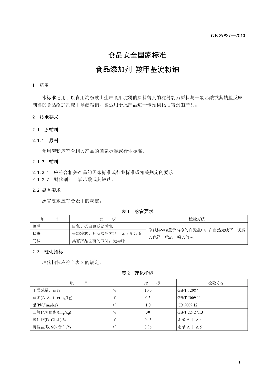 GB 29937-2013食品添加剂 羧甲基淀粉钠.pdf_第2页