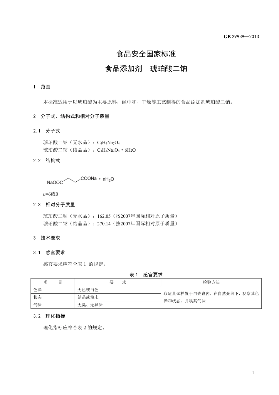 GB 29939-2013食品添加剂 琥珀酸二钠.pdf_第2页