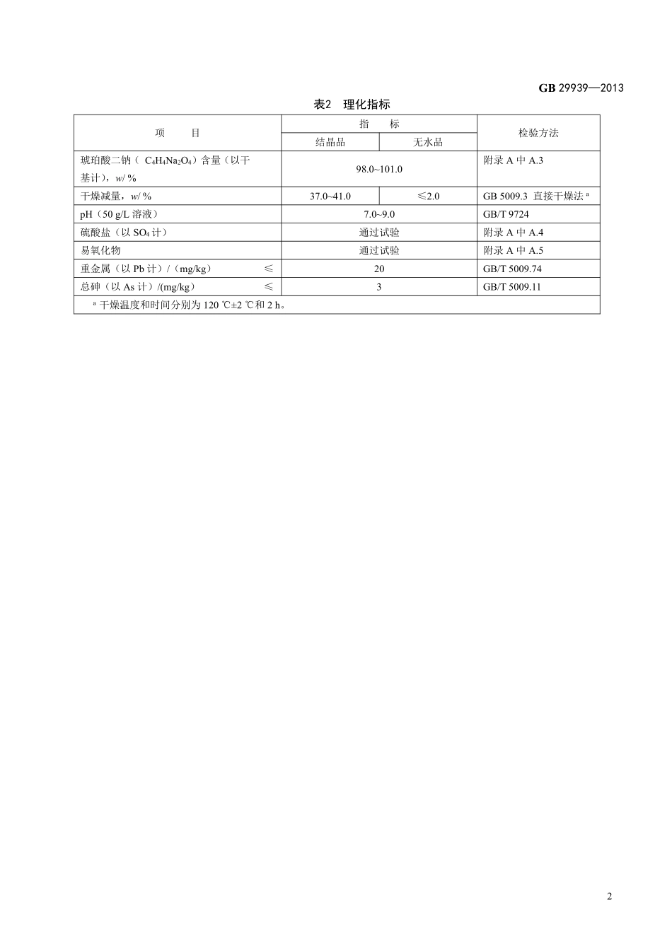 GB 29939-2013食品添加剂 琥珀酸二钠.pdf_第3页