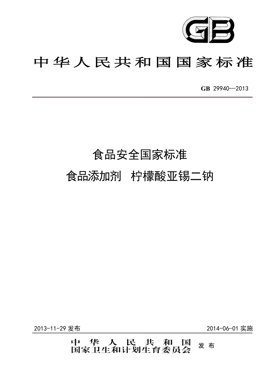 GB 29940-2013食品添加剂 柠檬酸亚锡二钠.pdf_第1页