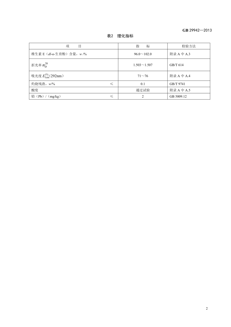 GB 29942-2013食品添加剂 维生素E(dl-α-生育酚).pdf_第3页