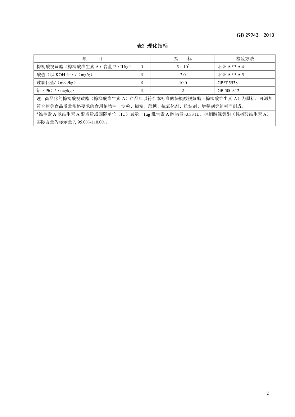 GB 29943-2013食品添加剂 棕榈酸视黄酯(棕榈酸维生素A).pdf_第3页