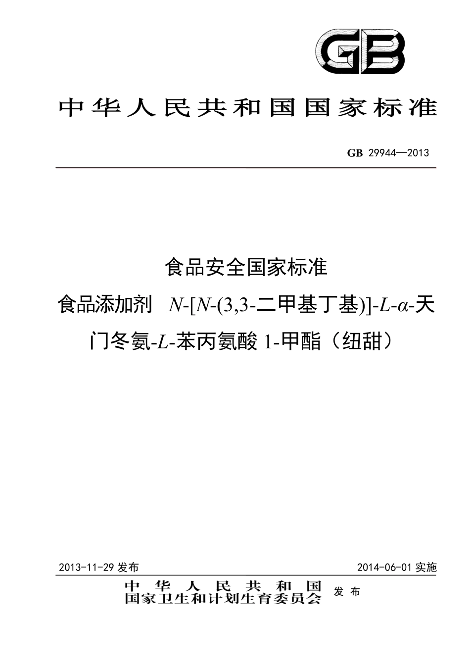 GB 29944-2013食品添加剂 纽甜.pdf_第1页