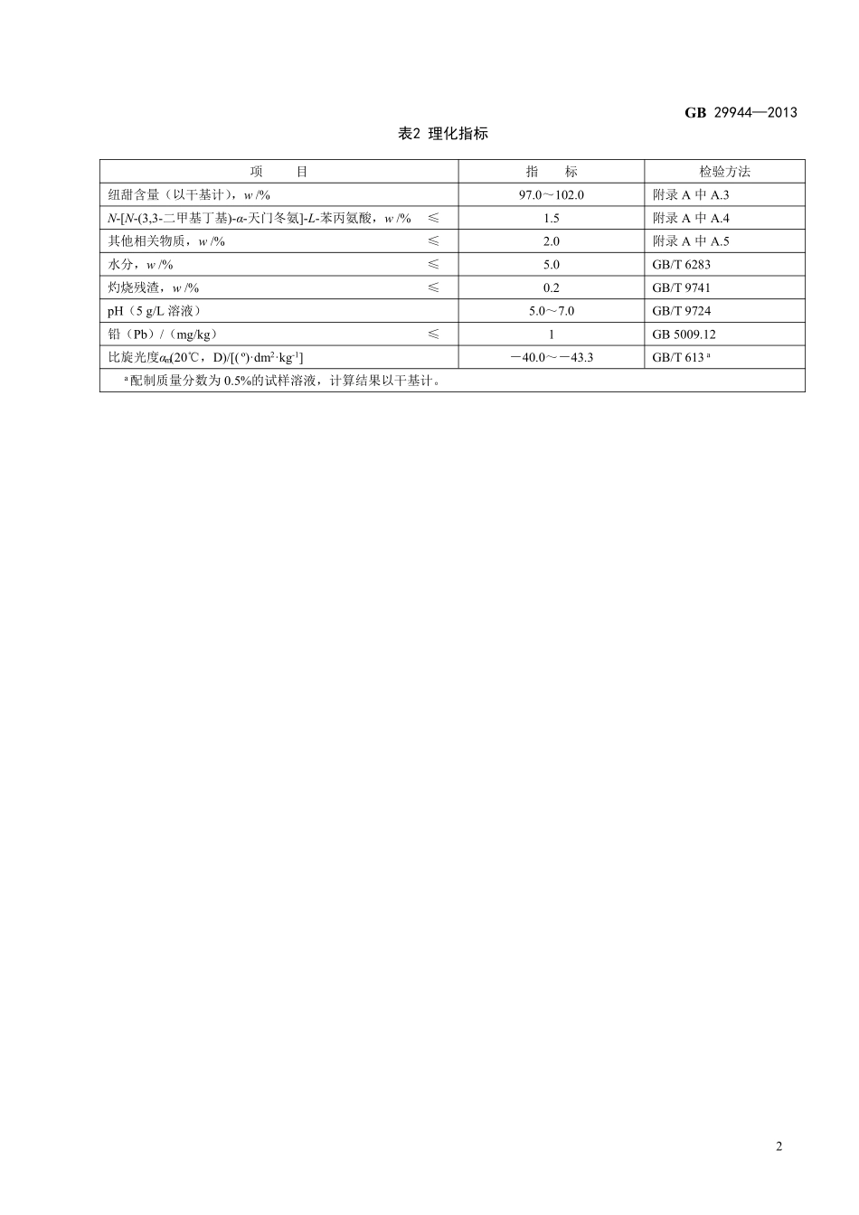 GB 29944-2013食品添加剂 纽甜.pdf_第3页