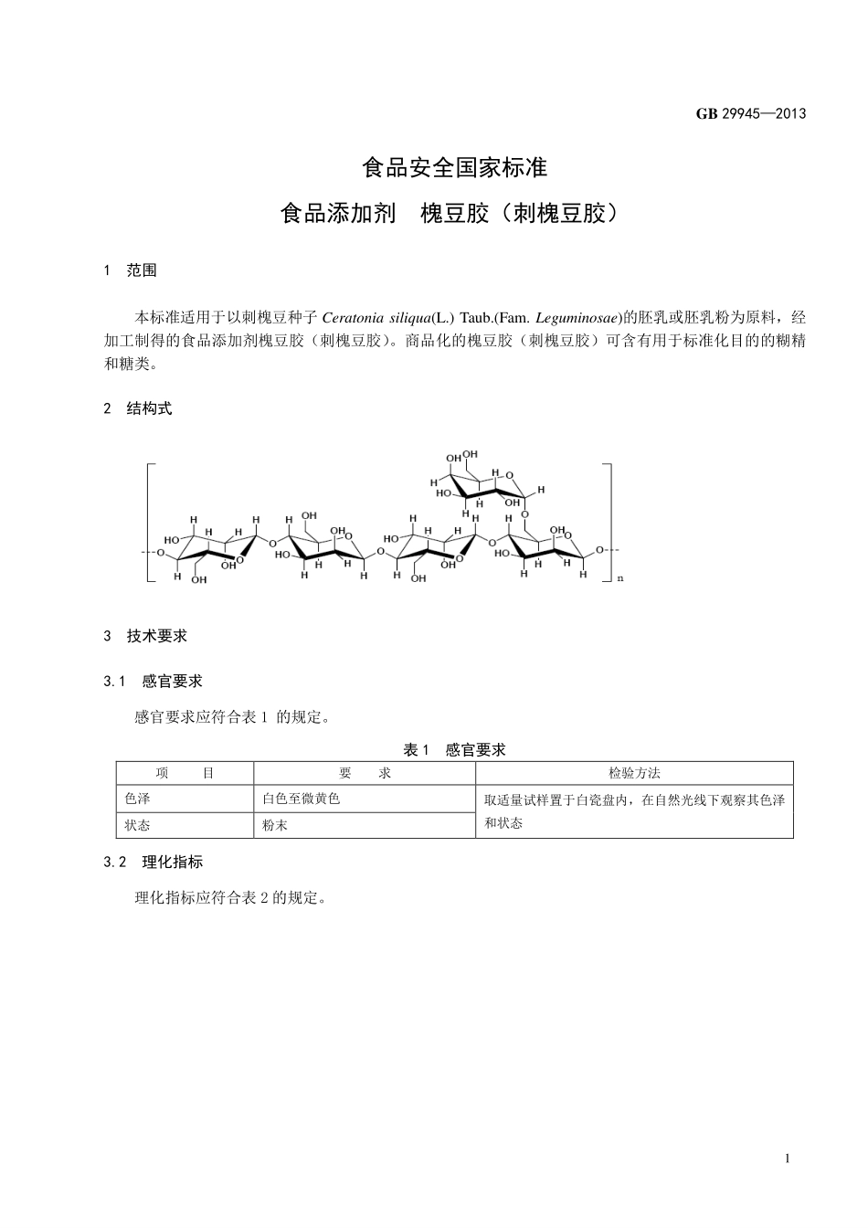 GB 29945-2013食品添加剂 槐豆胶(刺槐豆胶).pdf_第2页