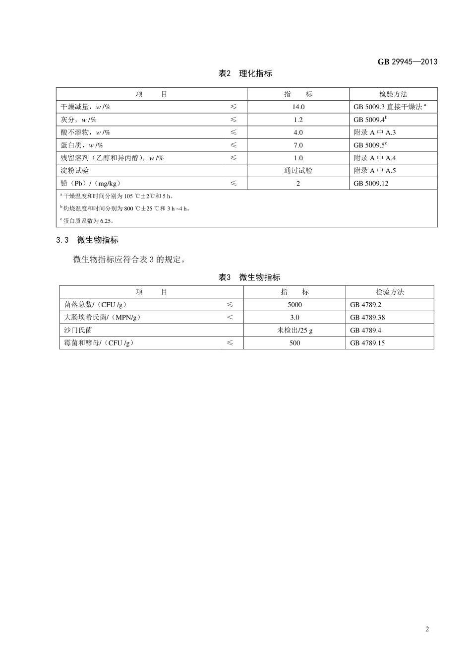 GB 29945-2013食品添加剂 槐豆胶(刺槐豆胶).pdf_第3页