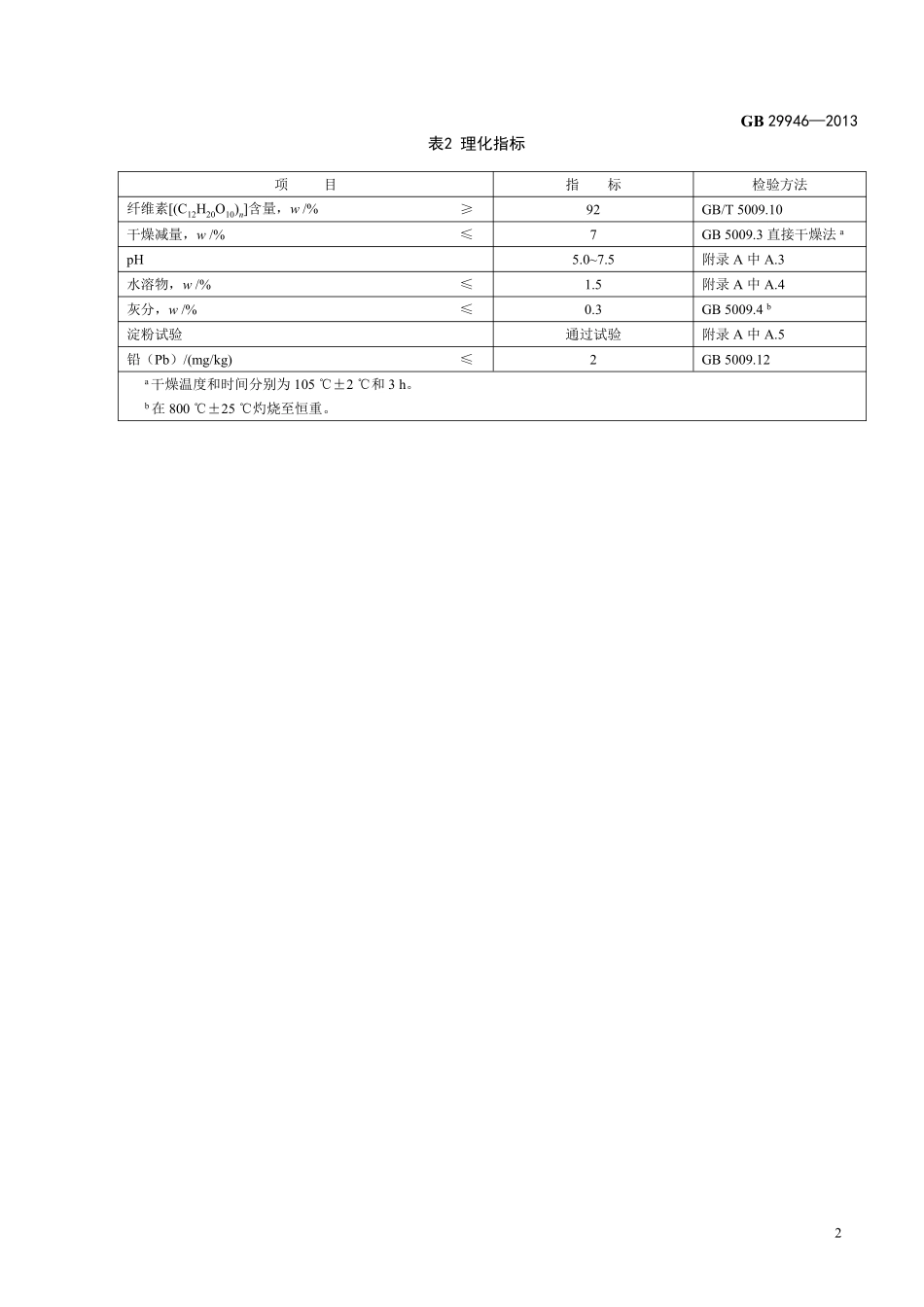GB 29946-2013食品添加剂 纤维素.pdf_第3页
