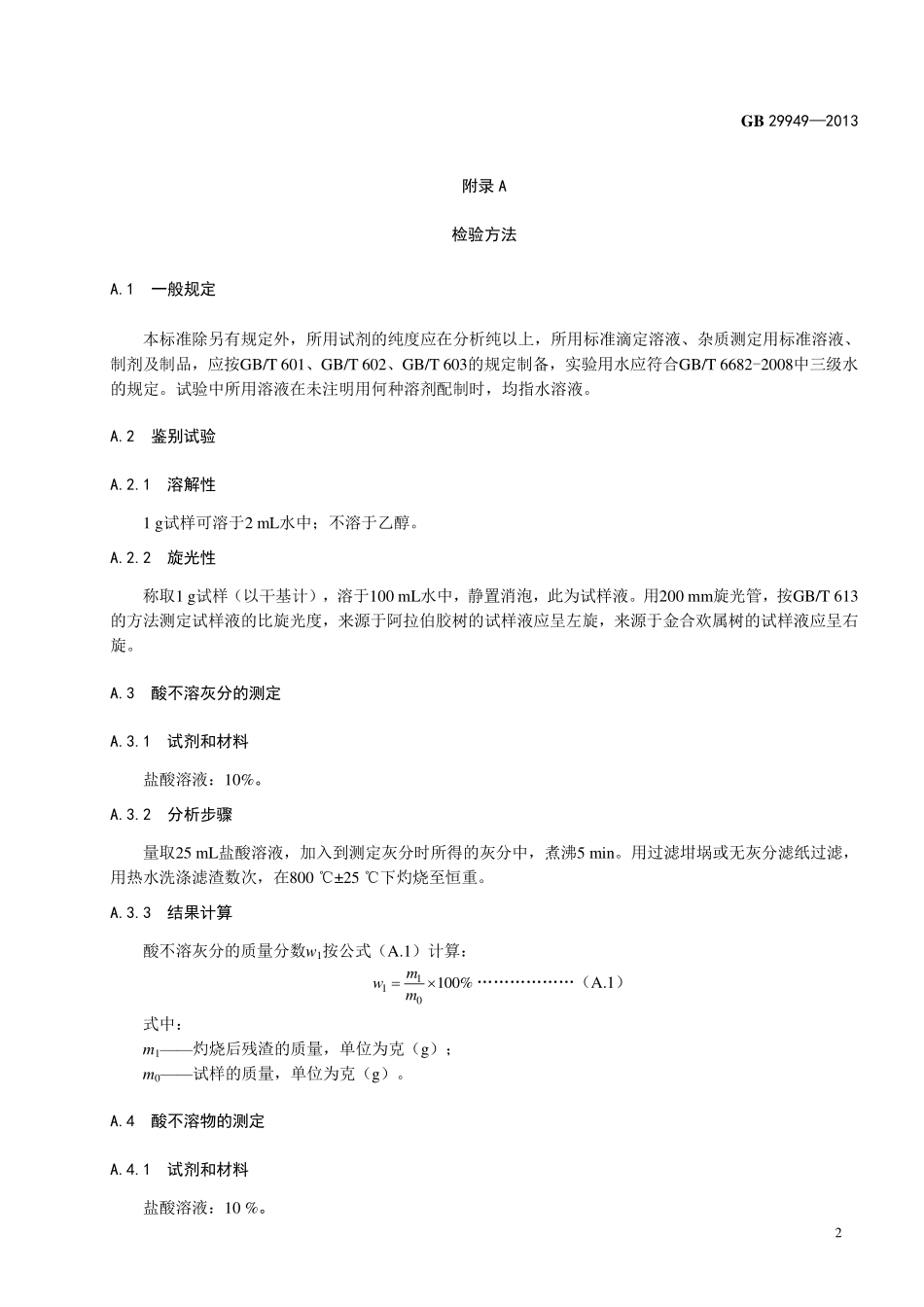 GB 29949-2013食品添加剂 阿拉伯胶.pdf_第3页