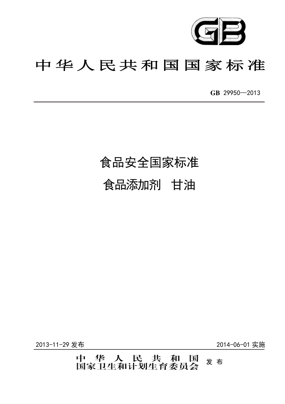 GB 29950-2013食品添加剂 甘油.pdf_第1页