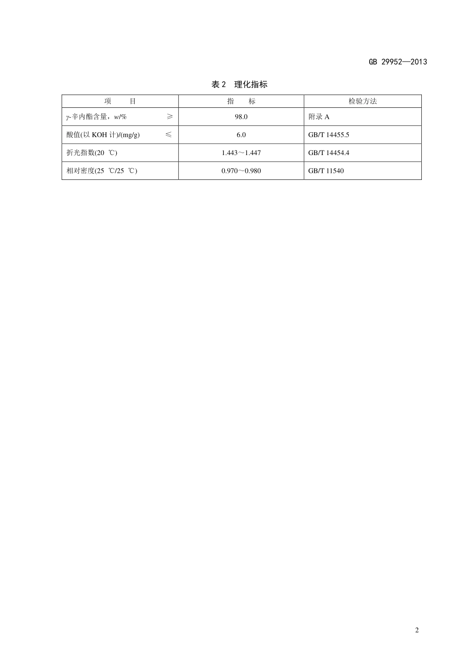 GB 29952-2013食品添加剂 γ-辛内酯.pdf_第3页