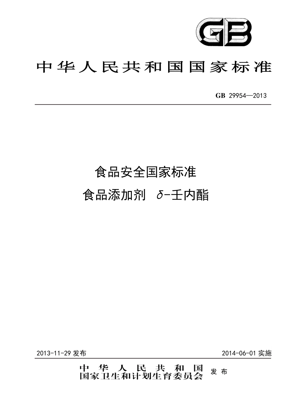 GB 29954-2013食品添加剂 δ-壬内酯.pdf_第1页