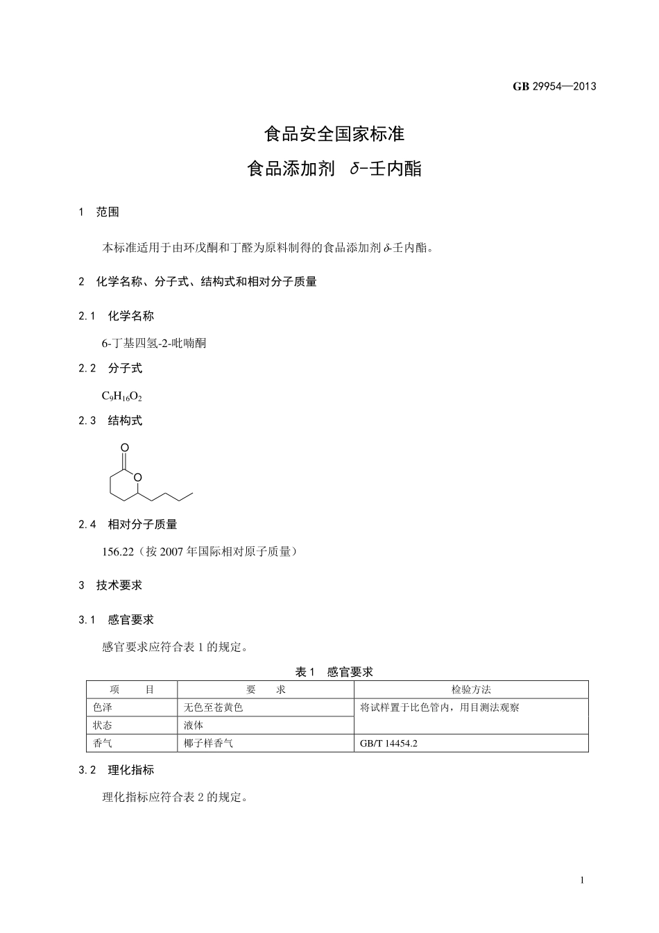GB 29954-2013食品添加剂 δ-壬内酯.pdf_第2页