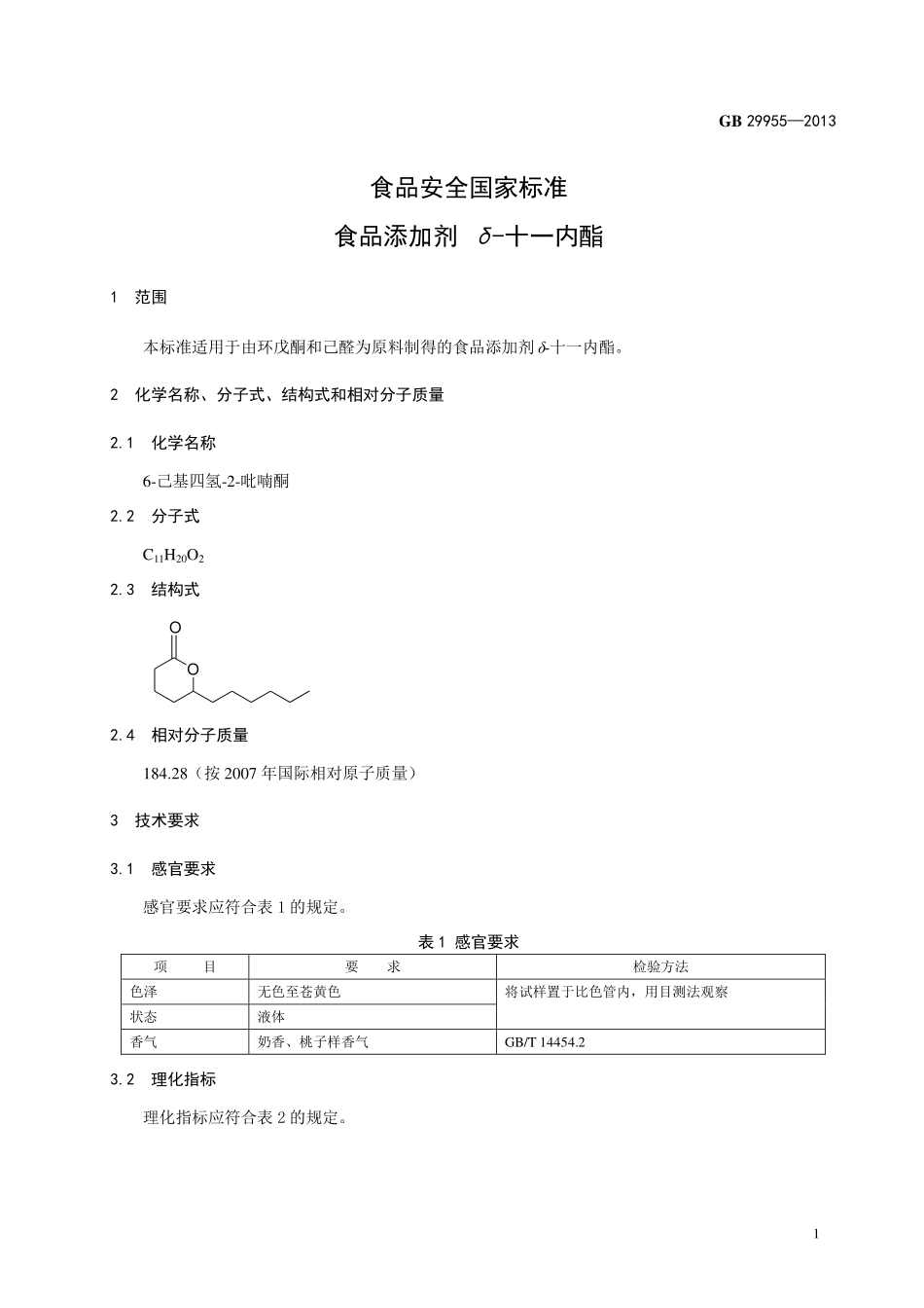 GB 29955-2013食品添加剂 δ-十一内酯.pdf_第2页