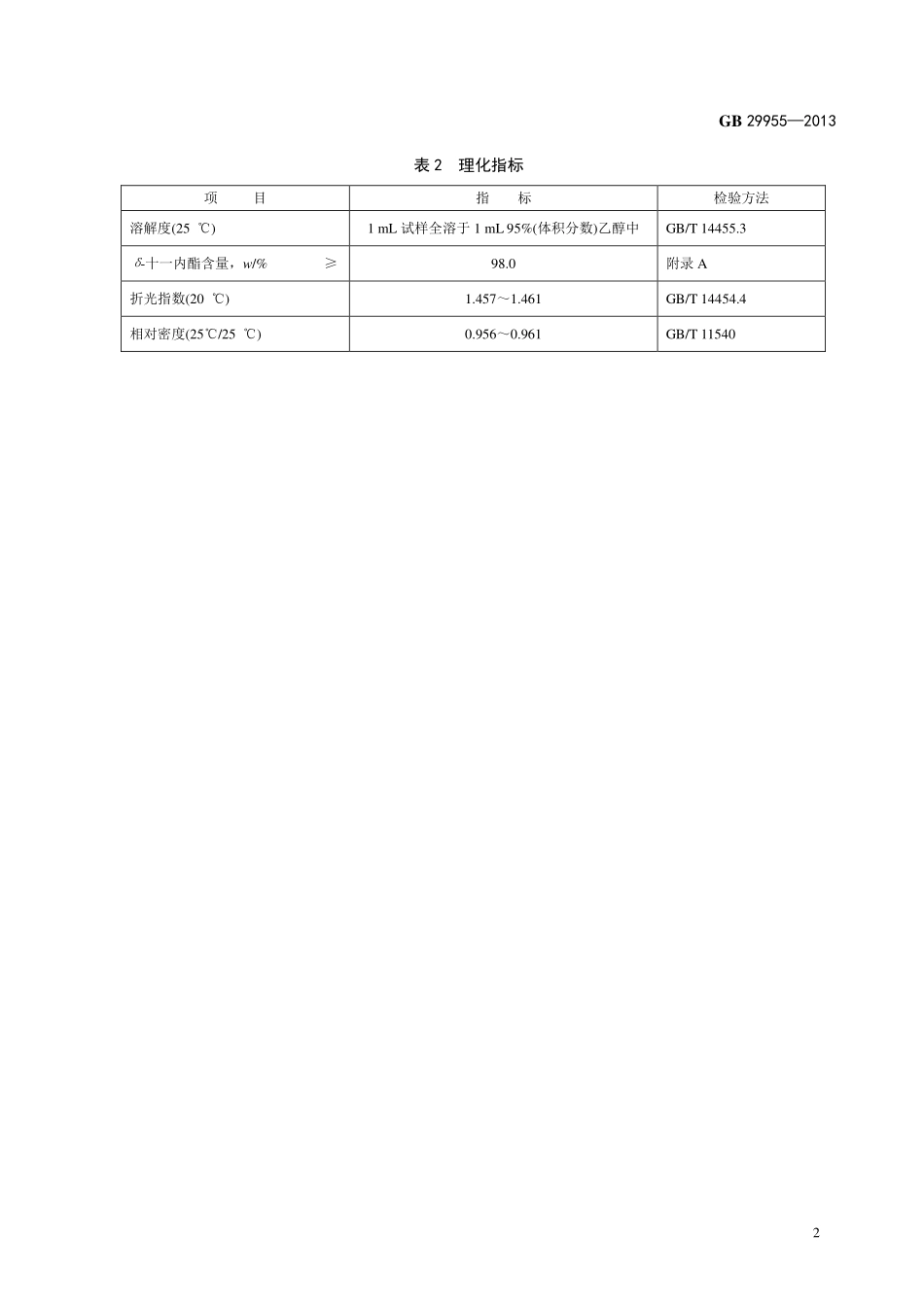 GB 29955-2013食品添加剂 δ-十一内酯.pdf_第3页