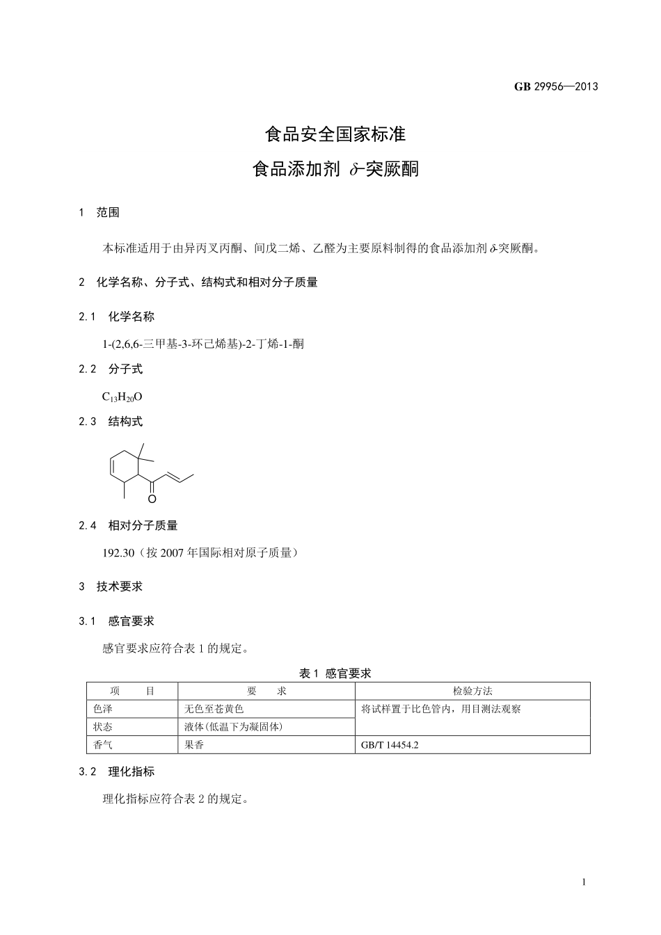 GB 29956-2013食品添加剂 δ-突厥酮.pdf_第2页
