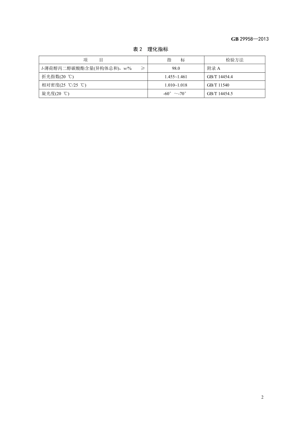 GB 29958-2013食品添加剂 l-薄荷醇丙二醇碳酸酯.pdf_第3页