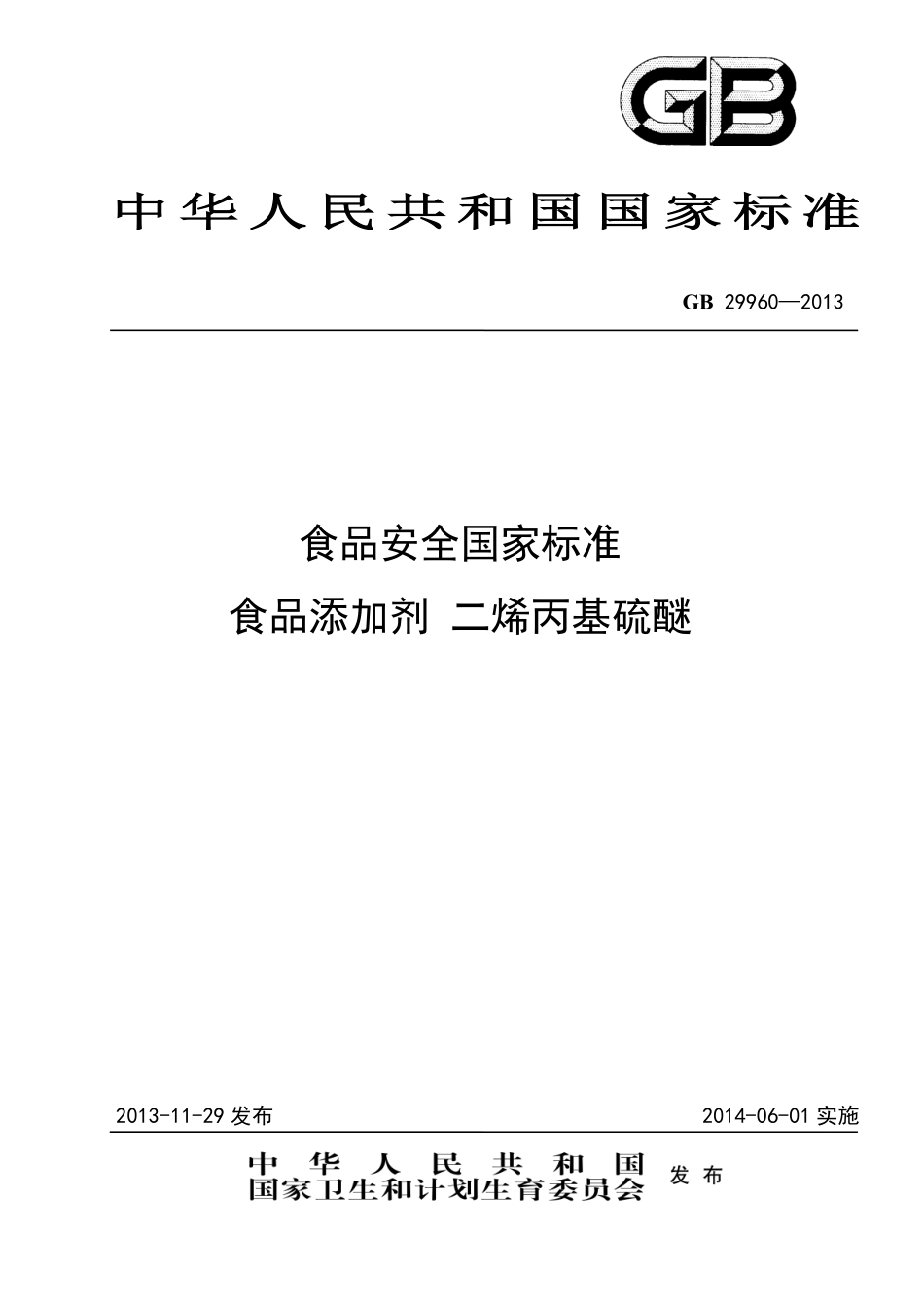 GB 29960-2013食品添加剂 二烯丙基硫醚.pdf_第1页