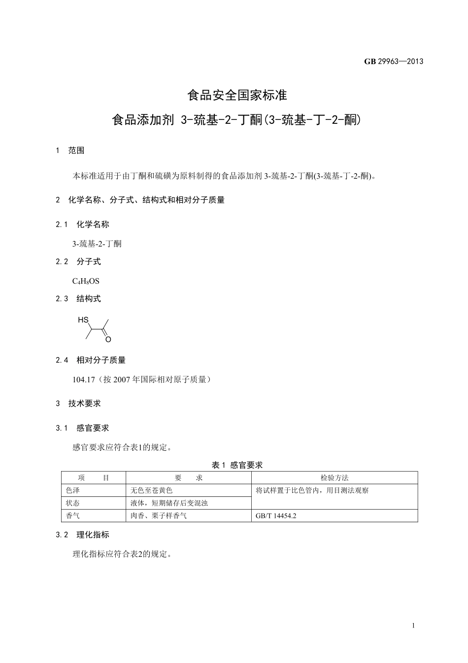 GB 29963-2013食品添加剂 3-巯基-2-丁酮(3-巯基-丁-2-酮).pdf_第2页