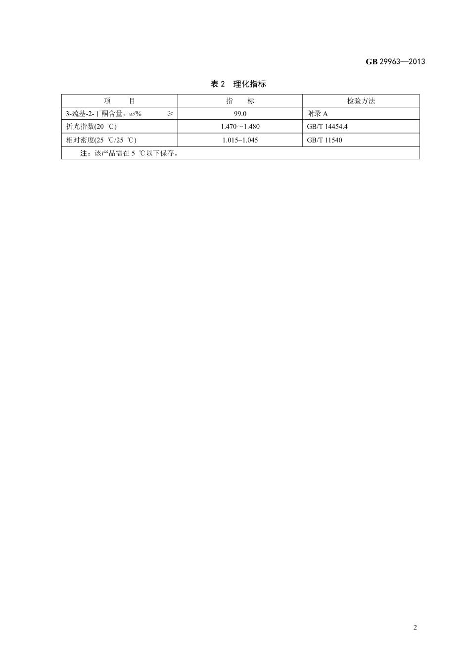 GB 29963-2013食品添加剂 3-巯基-2-丁酮(3-巯基-丁-2-酮).pdf_第3页
