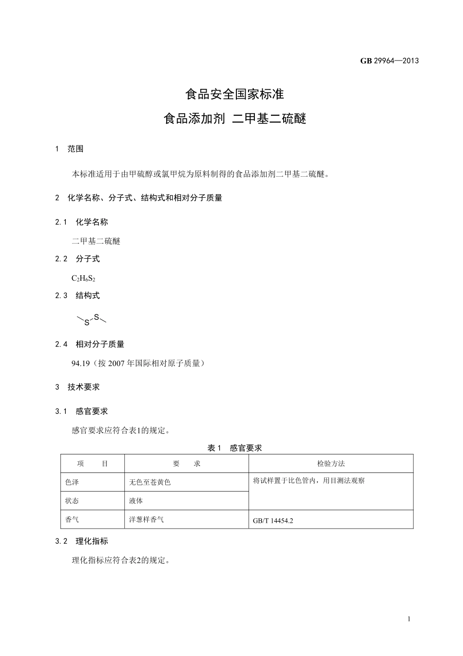 GB 29964-2013食品添加剂 二甲基二硫醚.pdf_第2页