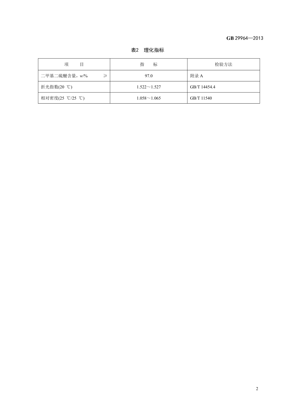 GB 29964-2013食品添加剂 二甲基二硫醚.pdf_第3页