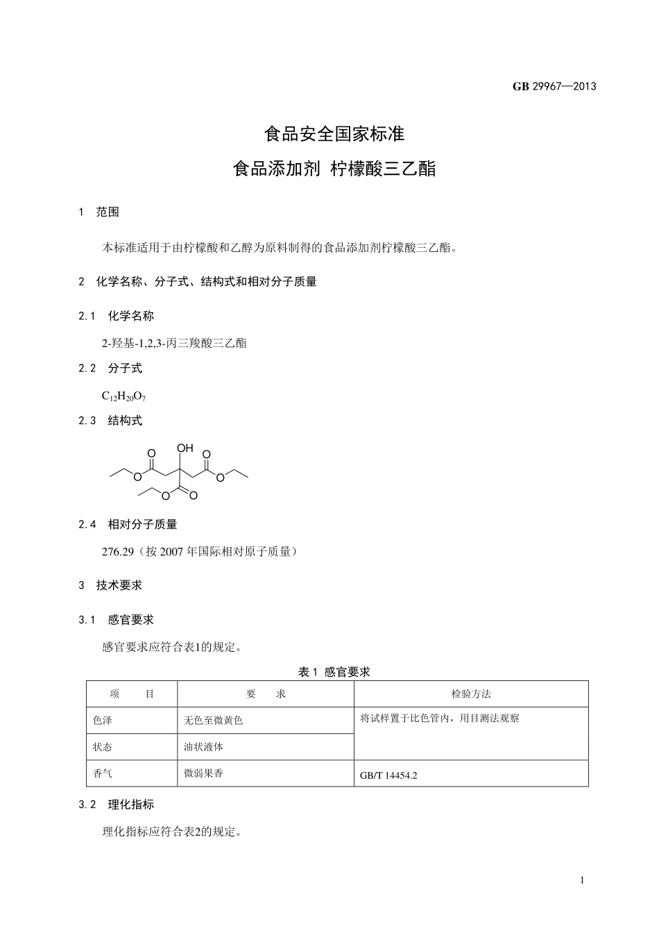 GB 29967-2013食品添加剂 柠檬酸三乙酯.pdf_第2页