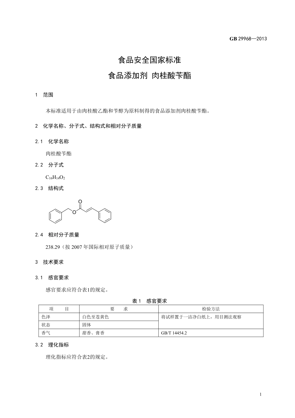 GB 29968-2013食品添加剂 肉桂酸苄酯.pdf_第2页