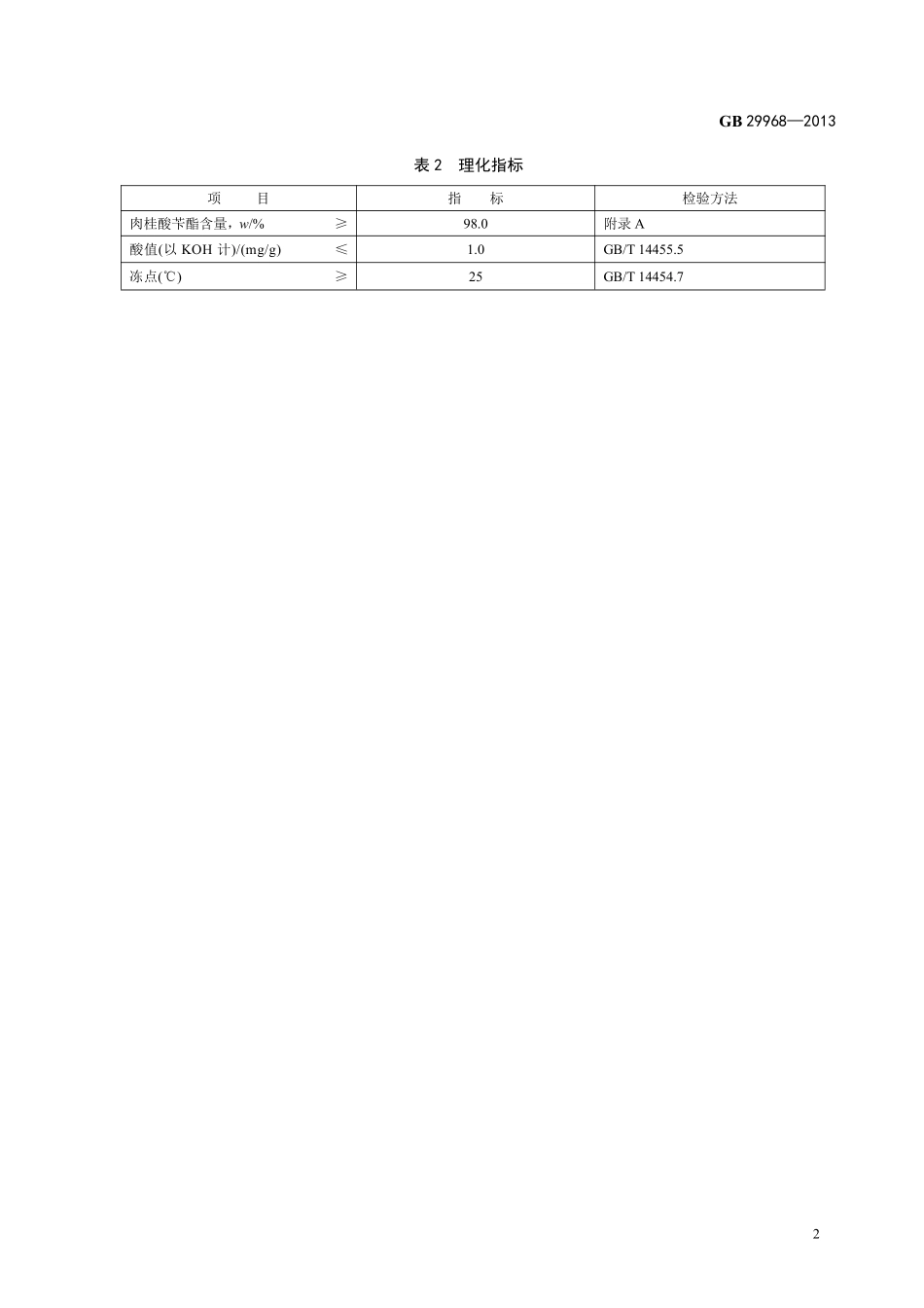 GB 29968-2013食品添加剂 肉桂酸苄酯.pdf_第3页