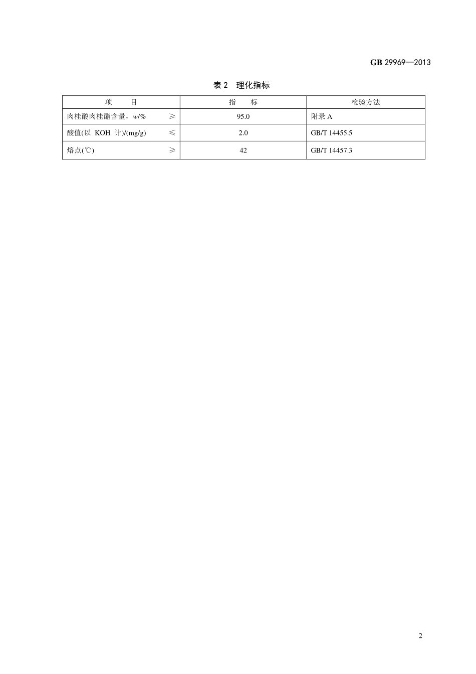 GB 29969-2013食品添加剂 肉桂酸肉桂酯.pdf_第3页