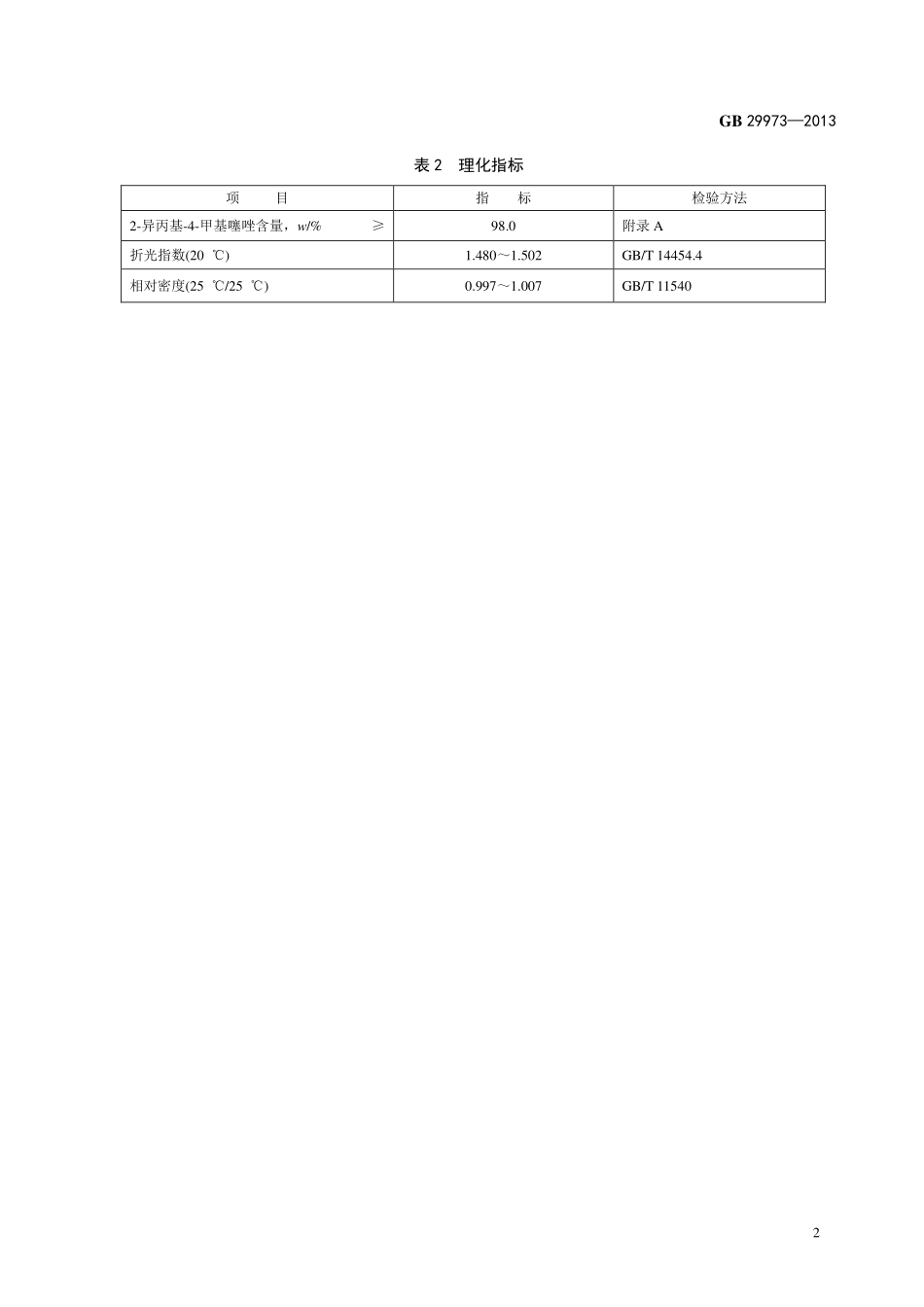 GB 29973-2013食品添加剂 2-异丙基-4-甲基噻唑.pdf_第3页