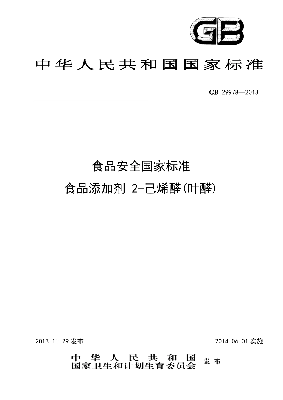 GB 29978-2013食品添加剂 2-己烯醛(叶醛).pdf_第1页