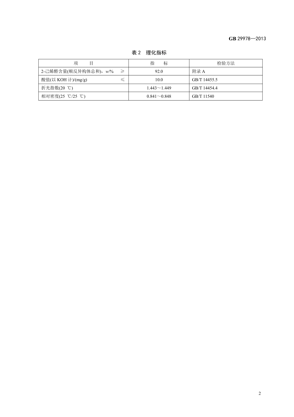 GB 29978-2013食品添加剂 2-己烯醛(叶醛).pdf_第3页