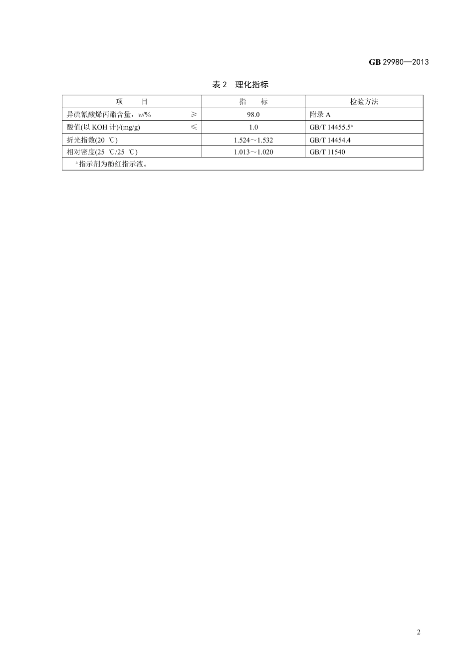 GB 29980-2013食品添加剂 异硫氰酸烯丙酯.pdf_第3页