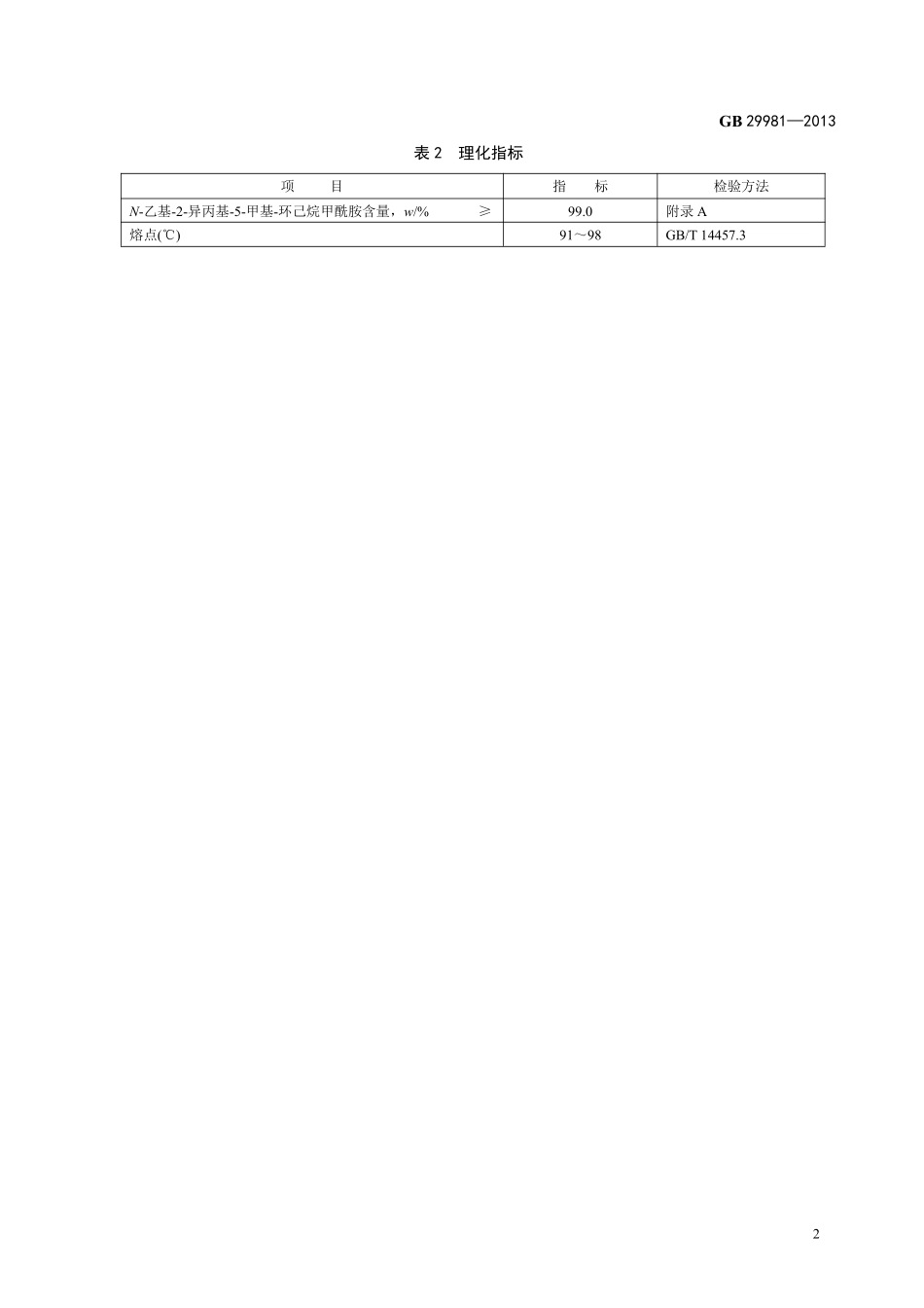 GB 29981-2013食品添加剂 N-乙基-2-异丙基-5-甲基-环己烷甲酰胺.pdf_第3页